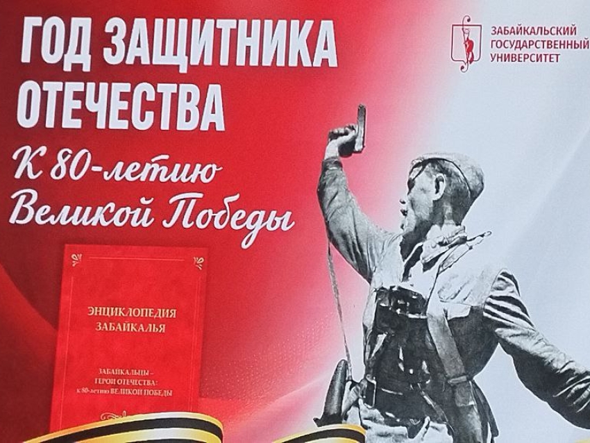 Герои рядом: презентация энциклопедии о героях-забайкальцах